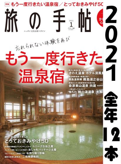 [日本版]旅の手帖 旅游PDF电子杂志 2021年全年订阅